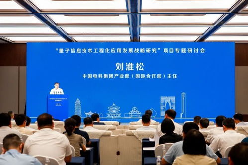 量子信息技術(shù)工程化應(yīng)用發(fā)展戰(zhàn)略研究項(xiàng)目專題研討會(huì)在蘇舉行