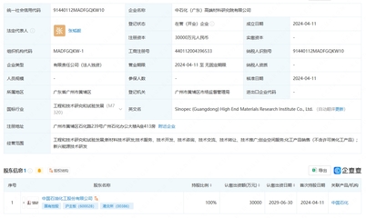 中國(guó)石化成立高端材料研究院，注冊(cè)資本3億元聚焦工程和技術(shù)研究與試驗(yàn)發(fā)展